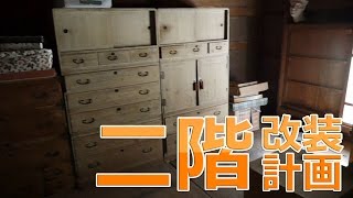 古民家の二階改装計画！