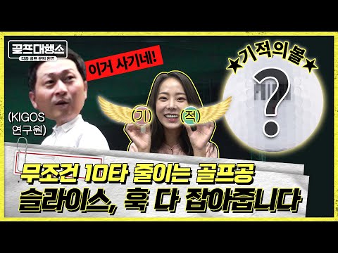 사기 <strong>골프공</strong>? ✋🏻반전주의!! 슬라이스 골퍼 주목하세요💡 ㄷh박...슬라이스 걱정 끝!