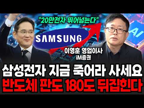 삼성전자 지금이라도 죽어라 사세요! 반도체 판도가 180도 뒤집힙니다 (이영훈 영업이사 / 2부)