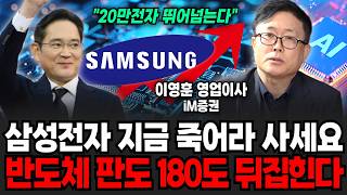 삼성전자 지금이라도 죽어라 사세요! 반도체 판도가 180도 뒤집힙니다 (이영훈 영업이사 / 2부)