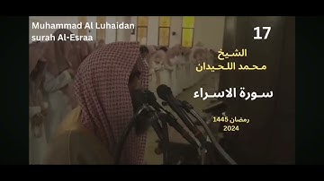 محمد اللحيدان سورة الاسراء (٣٠-٣٩) آيات الحفظ السادس اعدادي
