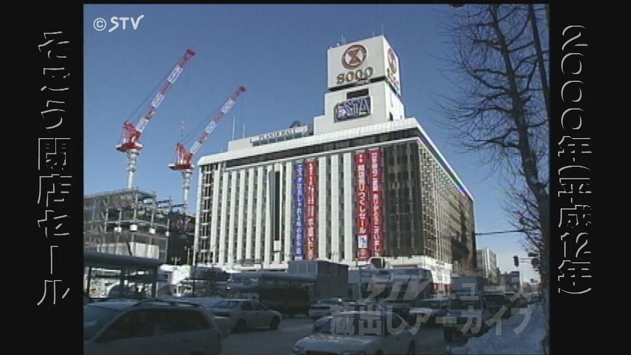 【蔵出しＳＴＶ】札幌っ子の記憶は永遠に…そごうデパートの２２年間　１９７８年開店から２０００年閉店まで