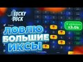 ПОДНЯЛСЯ ПО ТАКТИКАМ НА БОЛЬШИЕ ИКСЫ В NUTS НА LUCKY DUCK + 2 ПРОМОКОДА | ТАКТИКА НАТС ЛАКИ ДАК