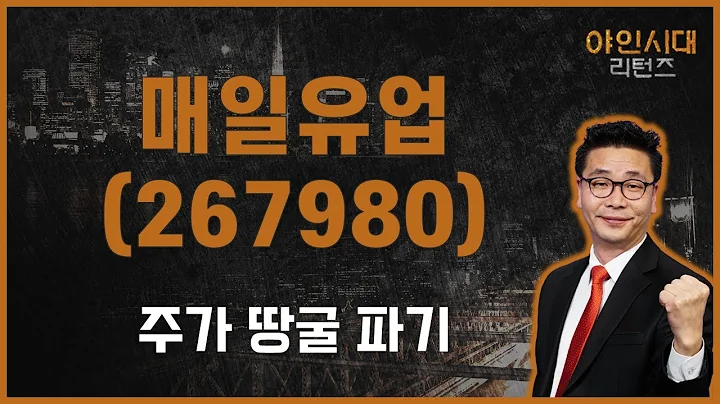 치즈·식물성음료 가격 인상, 기업 성장성 정체 / 매일유업(267980) [이재필 전문가_야인시대 리턴즈]