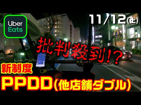 【ウーバーイーツ配達員】初めてのPPDD(他店舗ダブル)！！この制度大丈夫ですか！？！？