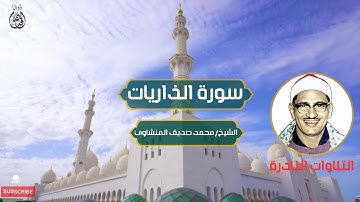 سورة الذاريات الشيخ / محمد صديق المنشاوي | Surah Al-Dhariyat, Sheikh / Muhammad Siddiq Al-Minshawi