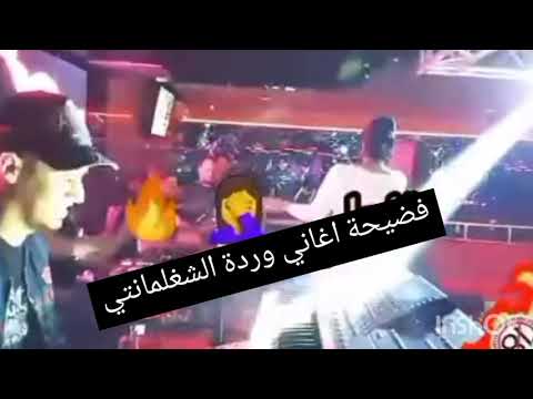  اغاني وردة شارلومانتي 