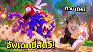 อัพเดทกาชาไข่ใหม่ กับ ขี่สัตว์ แมพขโมยไข่