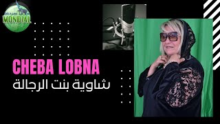 * شاوية بنت الرجالة *CHEBA LOBNA NEW CHAOUI 2021