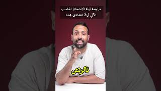 مراجعة ليلة الامتحان الحاسب الآلي ل3 اعدادي مجانا