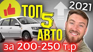 ТОП 5 АВТО за 200-250 тысяч рублей 2021 | Бюджетное АВТО для новичков и не только!