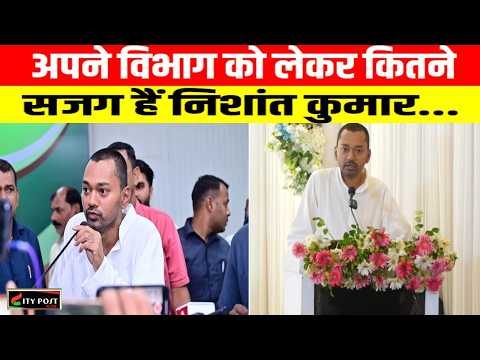 अपने विभाग को लेकर कितने सजग हैं निशांत कुमार...