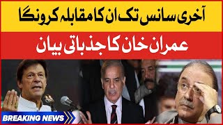 Imran Khan Emotional Speech | Imported Government In Trouble | Breaking News