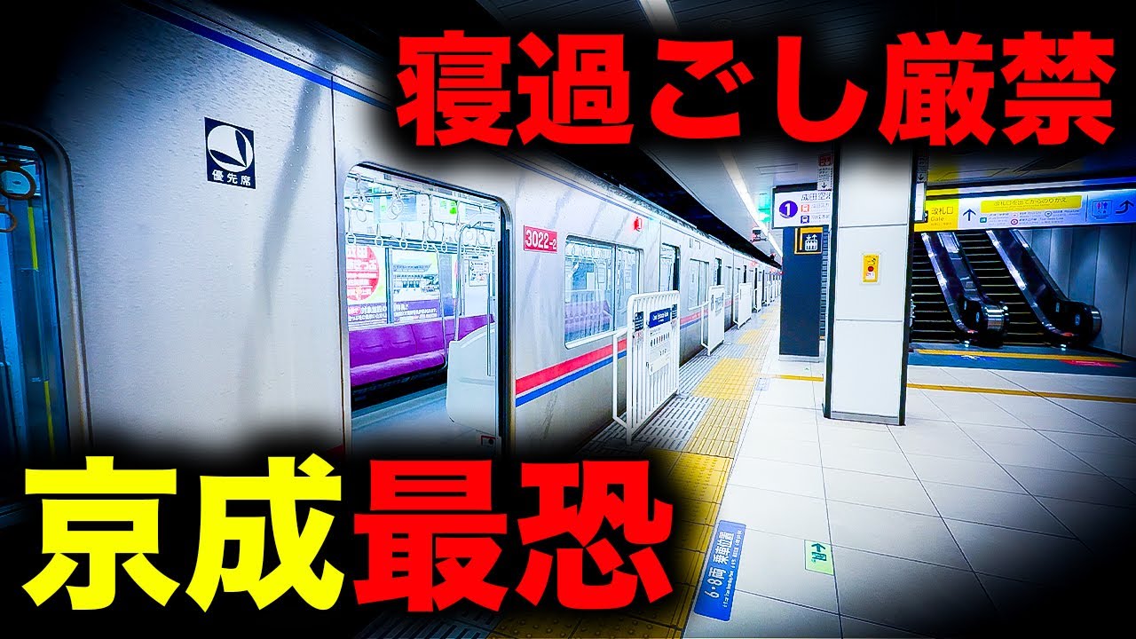 【野宿確定】油断ダメ、ゼッタイ 寝過ごすと京成最果ての地に放置されてしまう恐怖の終電を乗り通してみた｜終電で終点に行ってみた