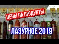 Цены на продукты питания в Лазурном Украина.  21 мая 2019