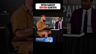 Боксер ВЕРНУЛ ЮТУБЕРА в РЕАЛЬНОСТЬ 🤣 #shorts