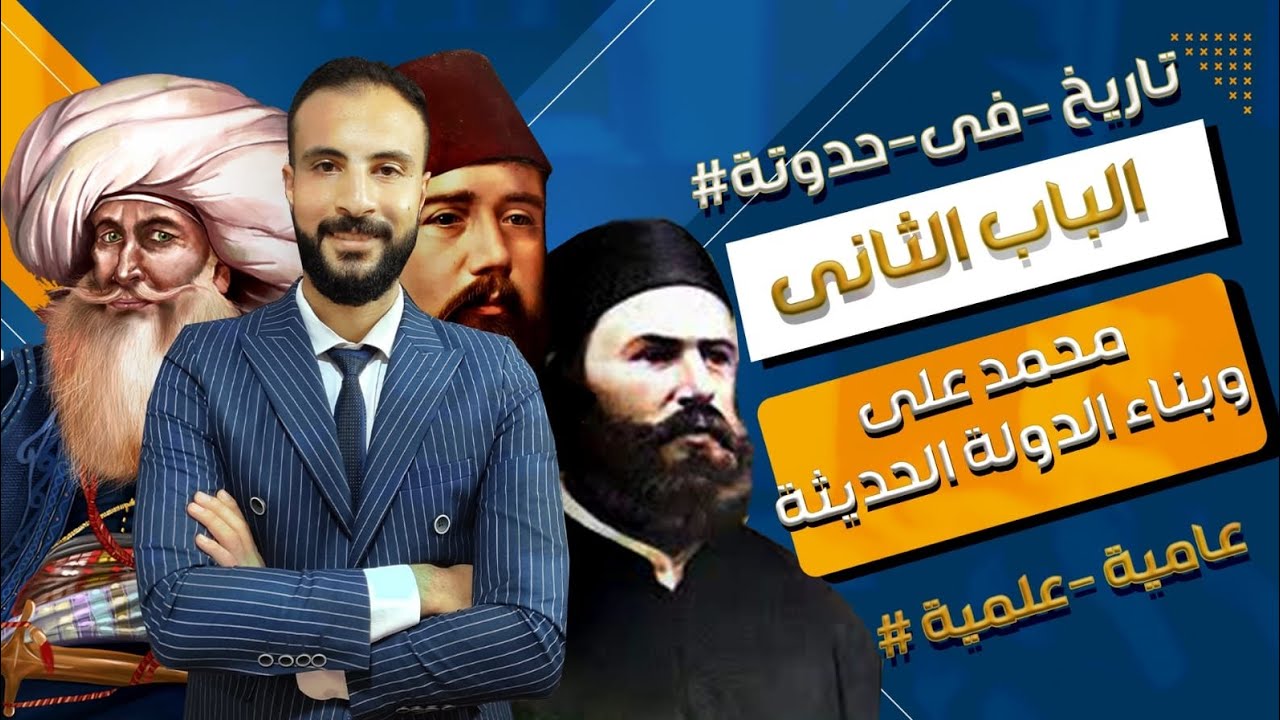 توطيد سلطه محمد علي في مصر/تاريخ تالتة ثانوي 2024 عام وازهر#حدوتة_علمية 👇👇