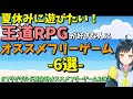 夏休みに遊びたい！ 昔ながらの王道RPGが好きな人へオススメのフリーゲーム 6選 | #フリゲギルド夏休みオススメフリーゲーム2022