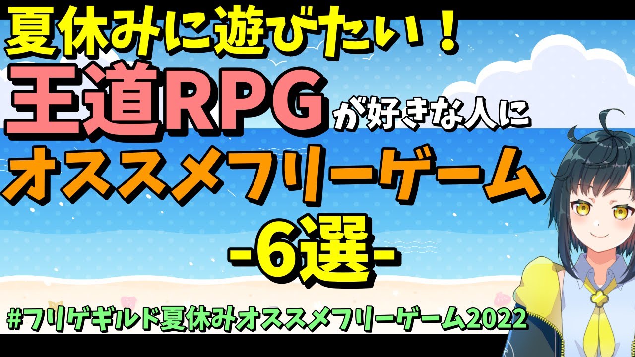 夏休みに遊びたい 昔ながらの王道rpgが好きな人へオススメのフリーゲーム 6選 フリゲギルド夏休みオススメフリーゲーム22 Youtube
