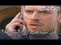 هل سيذهب إلى الشرطة منكشه و خليل الفصل 23 