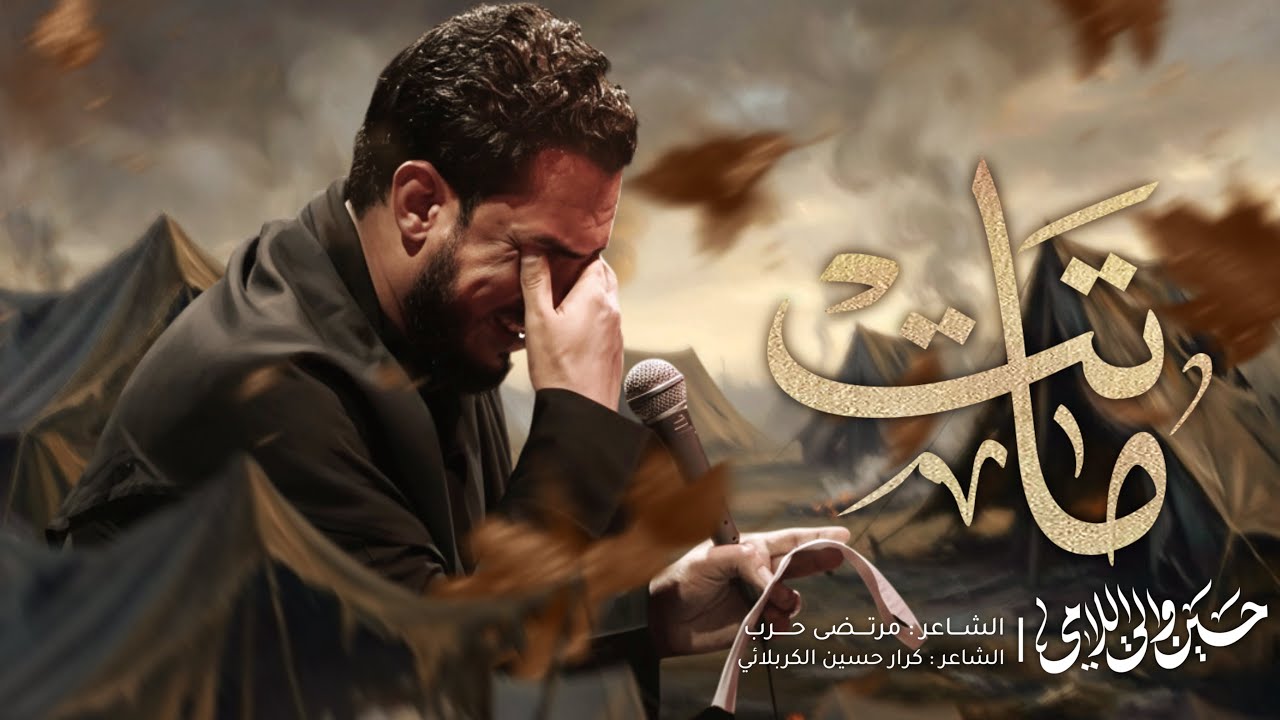 ماتت | الرادود حسين والي اللامي 