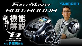 フォースマスター600 便利機能解説【電動リールの活用法】
