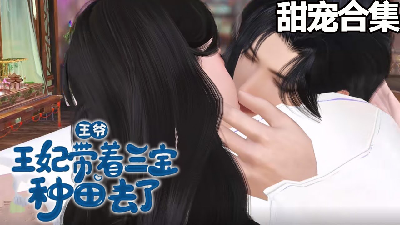 王爺，王妃帶三寶種田去了