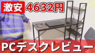 激安パソコンデスクの使用レビュー【楽天オススメPCデスク】