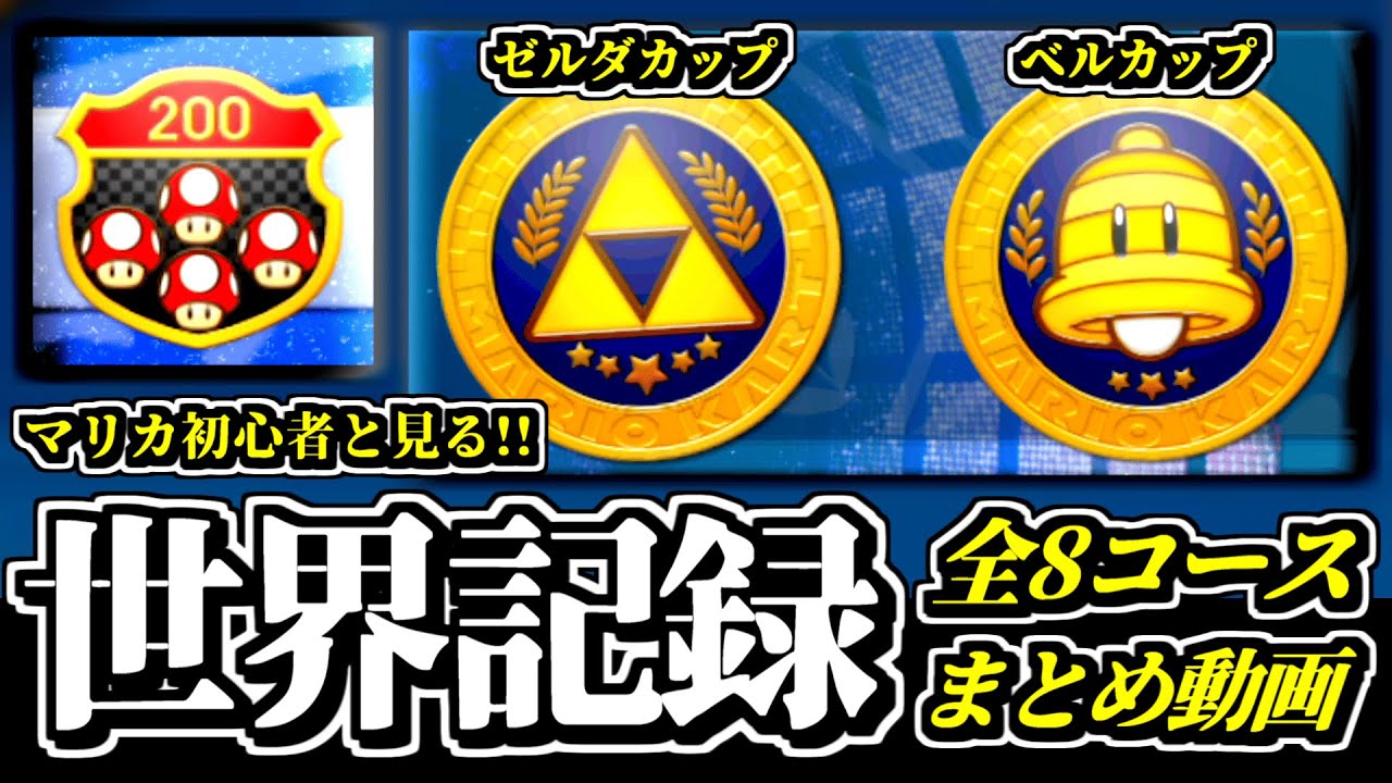 Mario Kart World Record] Zelda Cup & Bell Cup 