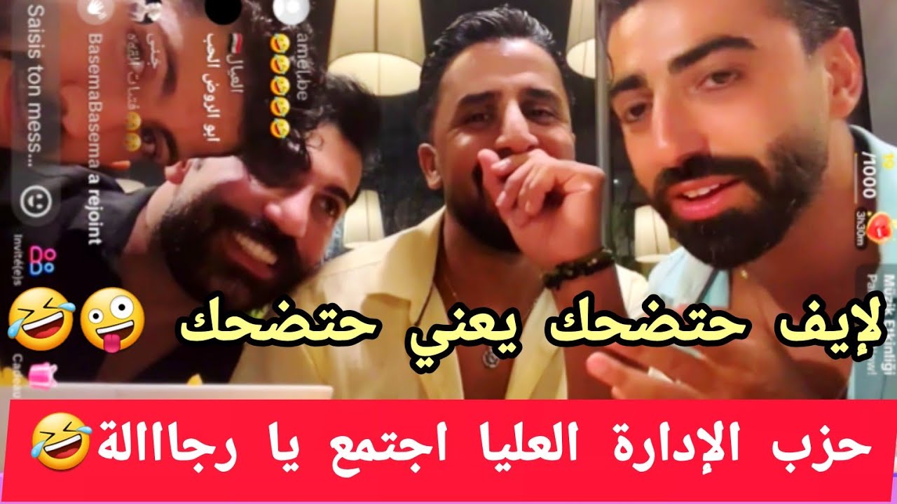 حزب الإدارة العليا اجتمع يا رجااالة🤣:مرتضى شربل حميدو خالد..لايف كله ضحك 🤣🤣🤣