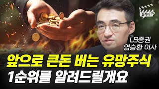 앞으로 큰돈 버는 유망주식 1순위를 알려드릴게요 (염승환 이사)