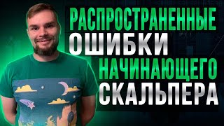 Распространенные ошибки начинающего скальпера: Карпов Сергей