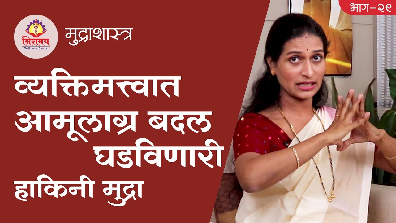 Hakini Mudra transforms your personality - व्यक्तिमत्त्वात आमूलाग्र बदल घडविणारी हाकिनी मुद्रा