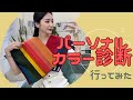 パーソナルカラー診断いってきた【イメコン診断】