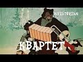 Квартет (1947) Мультфильм Александра Иванова