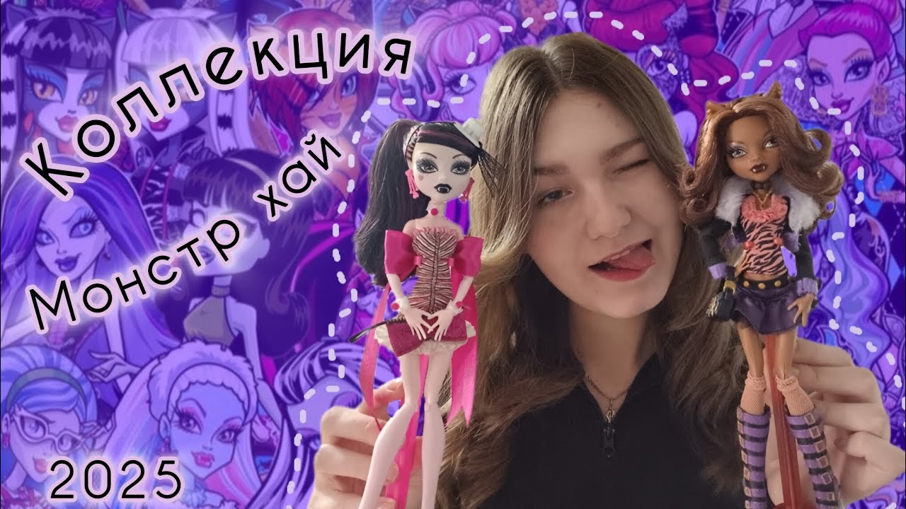КОЛЛЕКЦИЯ |Monster High| 2025