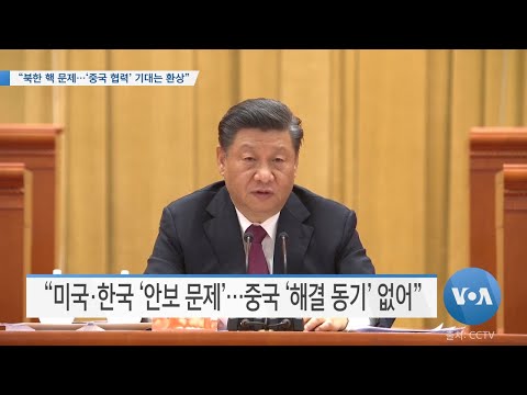 [VOA 뉴스] “<strong>북한</strong> <strong>핵</strong> <strong>문제</strong>…‘중국 협력’ 기대는 환상”
