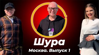 Гастролёр, выпуск 1. Шура: о Моргенштерне, суррогатном материнстве и впервые о своей ориентации.