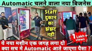 इस नए Machine से शुरू करें Automatic चलनेवाला Business, दुकान-स्टाफ की झंझट नहीं | new business idea screenshot 3