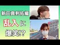 【新田真剣佑】インスタライブ配信に乱入されるも爆笑!? #Shorts 【TikTokのちゃこ(欠寄涼太)】