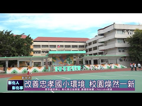 111-11-01 打造優質的學習環境  忠孝國小重大教育工程聯合啟用