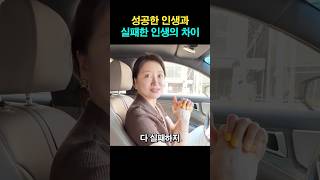 직접 본 성공한 인생과 실패한 인생의 차이