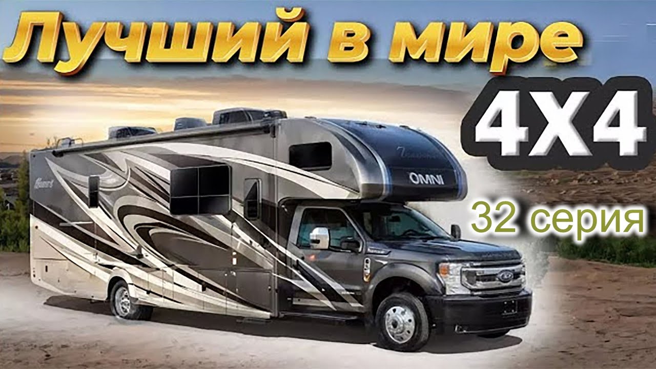 32 серия Thor Omni Супердизель. Один из лучших в США автодом, разрешенный в РФ