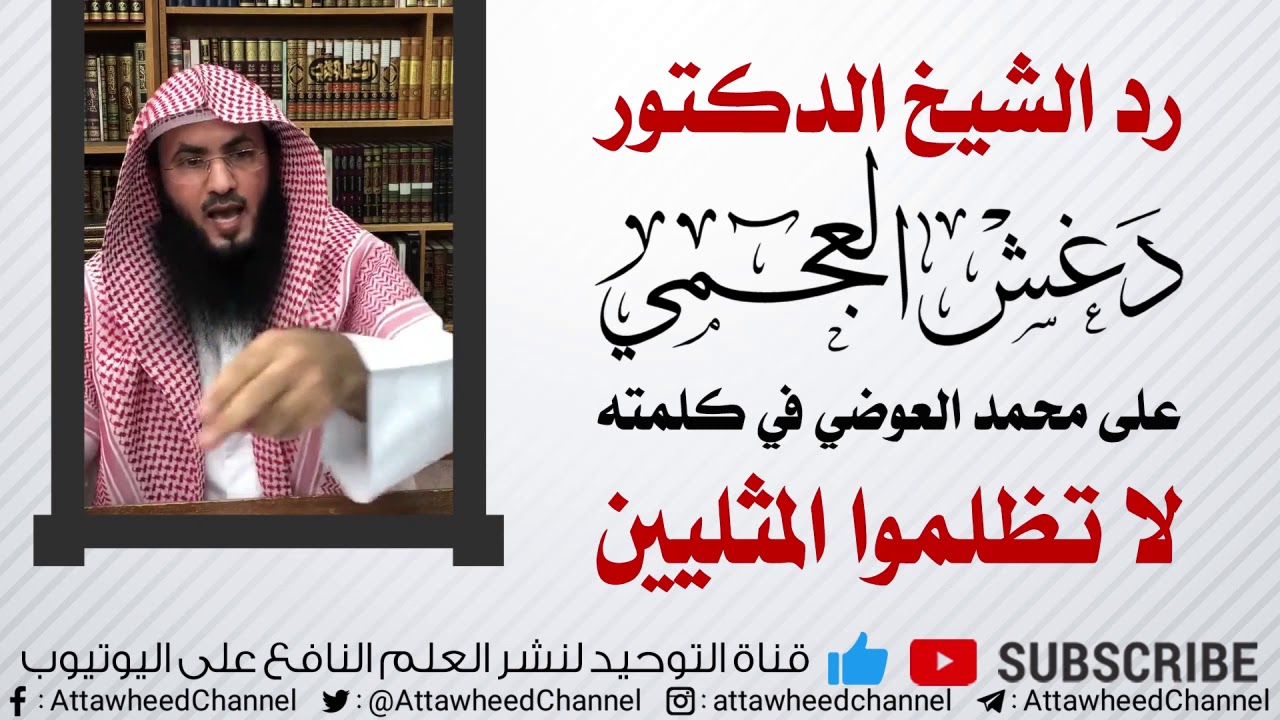 رد الشيخ دغش العجمي على محمد العوضي في كلمته لا تظلموا المثليين