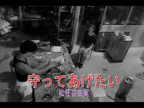 （カラオケ） 守ってあげたい　/　松任谷由実
