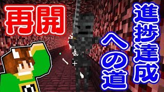 【ぽこくら#358】消えた進捗を取り戻せ！まずはネザーから！【マインクラフト】ゆっくり実況プレイ