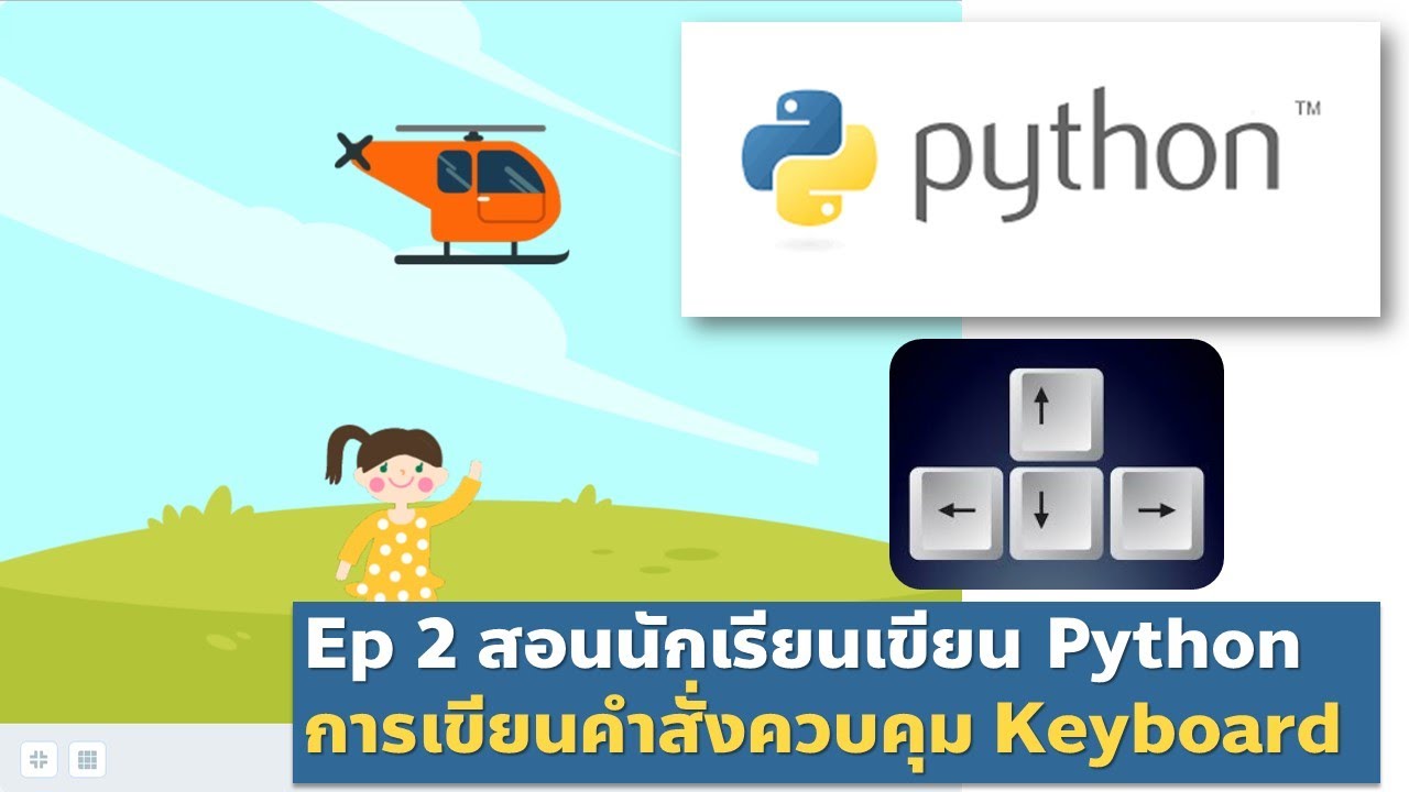 Ep 2 สอนนักเรียนเขียน Python คำสั่งควบคุม Keyboard