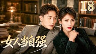 【2026最新婚姻電視劇】女人當自強 ▶EP18：劉濤分手後遇上羅晉一見鍾情，攜手開啟雙贏人生！#都市 #刘涛 #dramachina#chinesedrama #婚姻 #罗晋