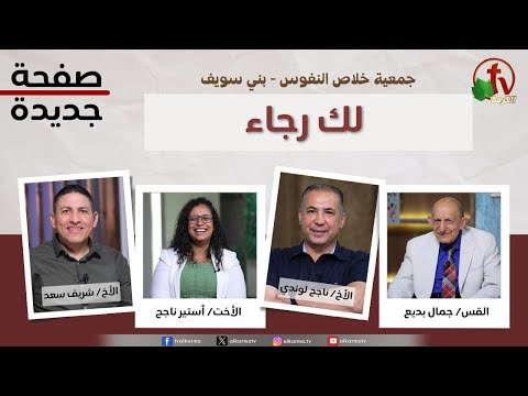 New Page program,  You have hope (249) / صفحة جديدة, لك رجاء (249)