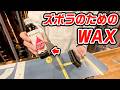【初心者必見】アイロン要らずの簡単WAX教えます!!